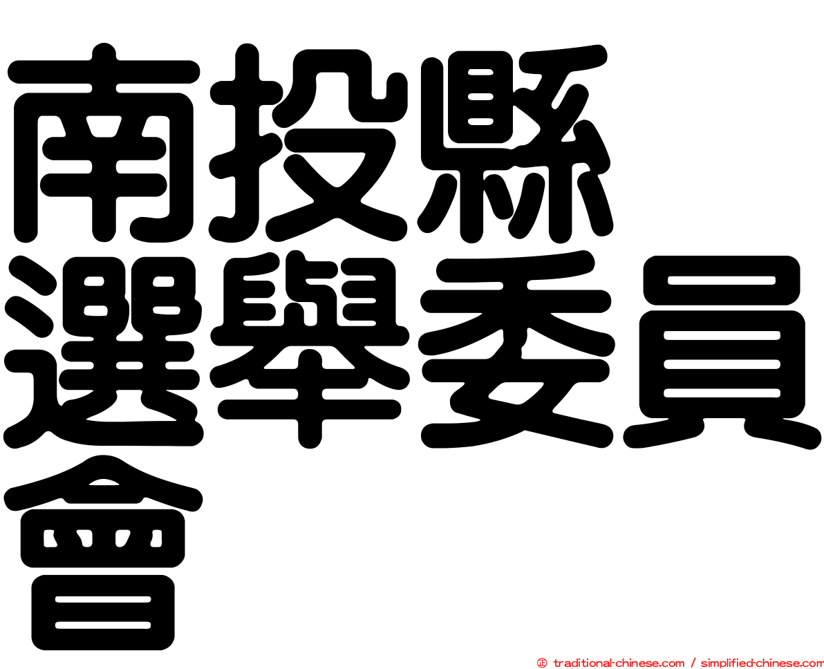 南投縣　選舉委員會